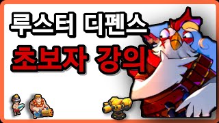 [루스터디펜스 공략] 초보자 강의 영상!!  rooster defense screenshot 4