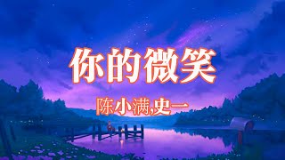 陈小满,史一 - 你的微笑 (新版)(原唱：F.I.R.)「爱情是你独特的味道，在我的心」(4k Video)【動態歌詞/pīn yīn gē cí】#陈小满 #史一 #你的微笑 #FIR #動態歌詞