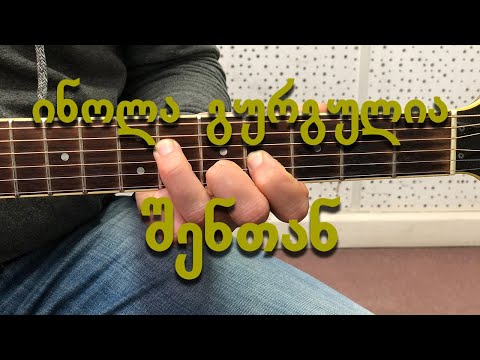 ინოლა გურგულია - შენთან inola gurgulia shentan