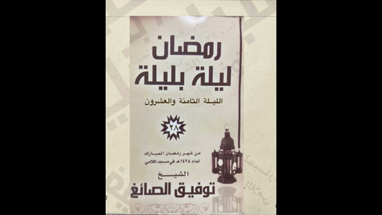 الليلة الثامنة والعشرون جزء عم مع دعاء الختمة لعام ١٤٢٨ | الشيخ توفيق الصايغ |