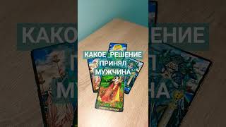 Таро. Какое решиние принял мужчина #таросегодня #таро #фиоленттаро #tarot #таролог #тароонлайн