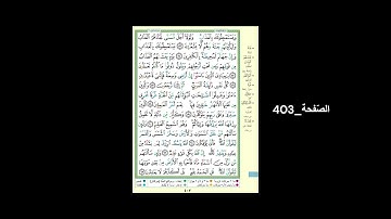 #القرآن_الكريم#الشّيخ_علي_جابر_رحمه_الله#سورة_العنكبوت#الصّفحة_403#الحفظ_و_الإستظهار