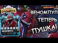 ОБНОВЛЕННЫЙ ВЕНОМПУЛ | ВОТ ТЕПЕРЬ ОН РЕАЛЬНО ПУШКА | Marvel: Contest of Champions