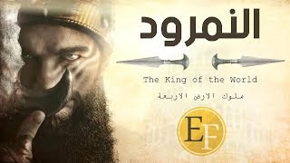 النمرود ، الملك الذي ملك الارض كلها ولم يصمد امامه اي جيش | ملوك الارض الاربعة