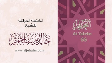 66 سورة التحريم | بصوت الشيخ خالد الجهيّم | المصحف المرتل