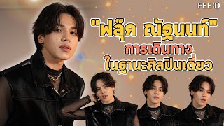 ทำความรู้จัก 