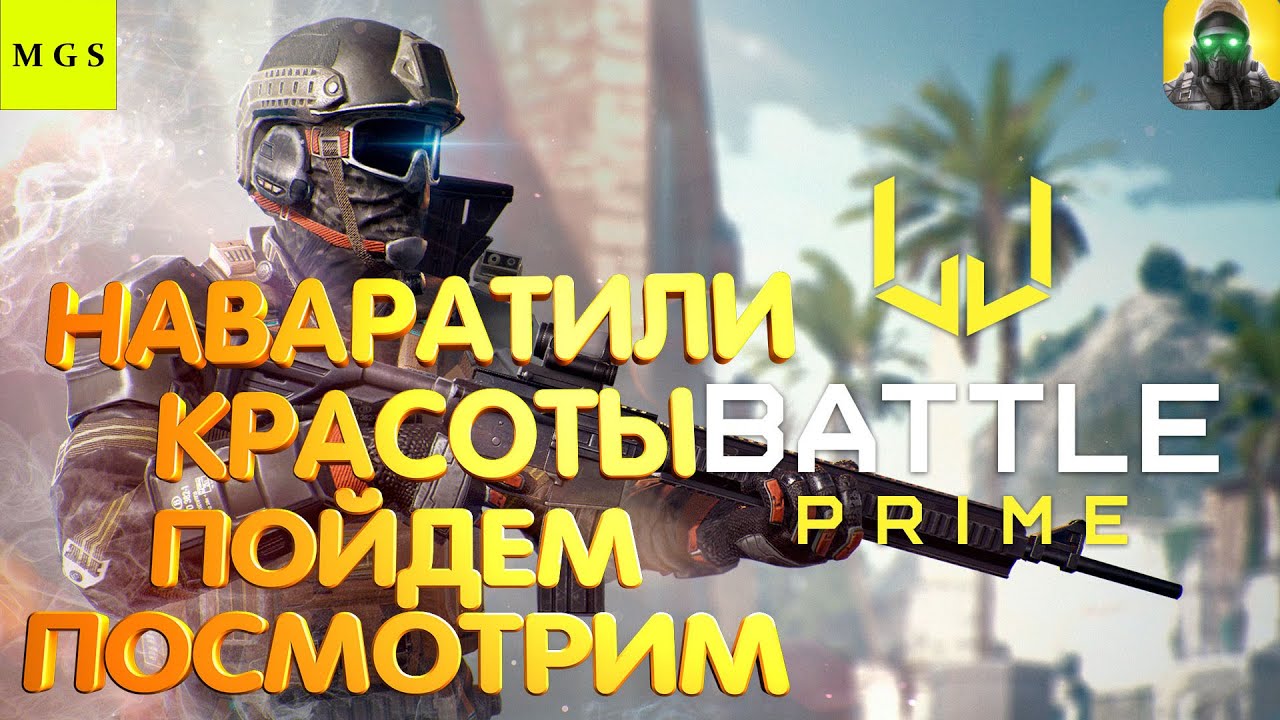 Battle Prime НАВАРАТИЛИ КРАСОТЫ, ПОЙДЕМ ПОСМОТРИМ!! YouTube
