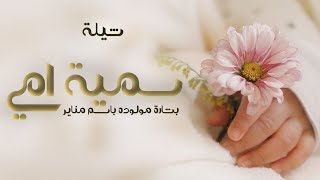شيلة مولودة سمية امي جديد 2025 شيلة يفزقلبي بالطرب | اقبلت بنتي غلاتي ( بشارةمولوده باسم مناير )