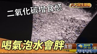 喝氣泡水也會胖 二氧化碳增食慾 |【民生八方事】| 2022100708 @gtvnews27