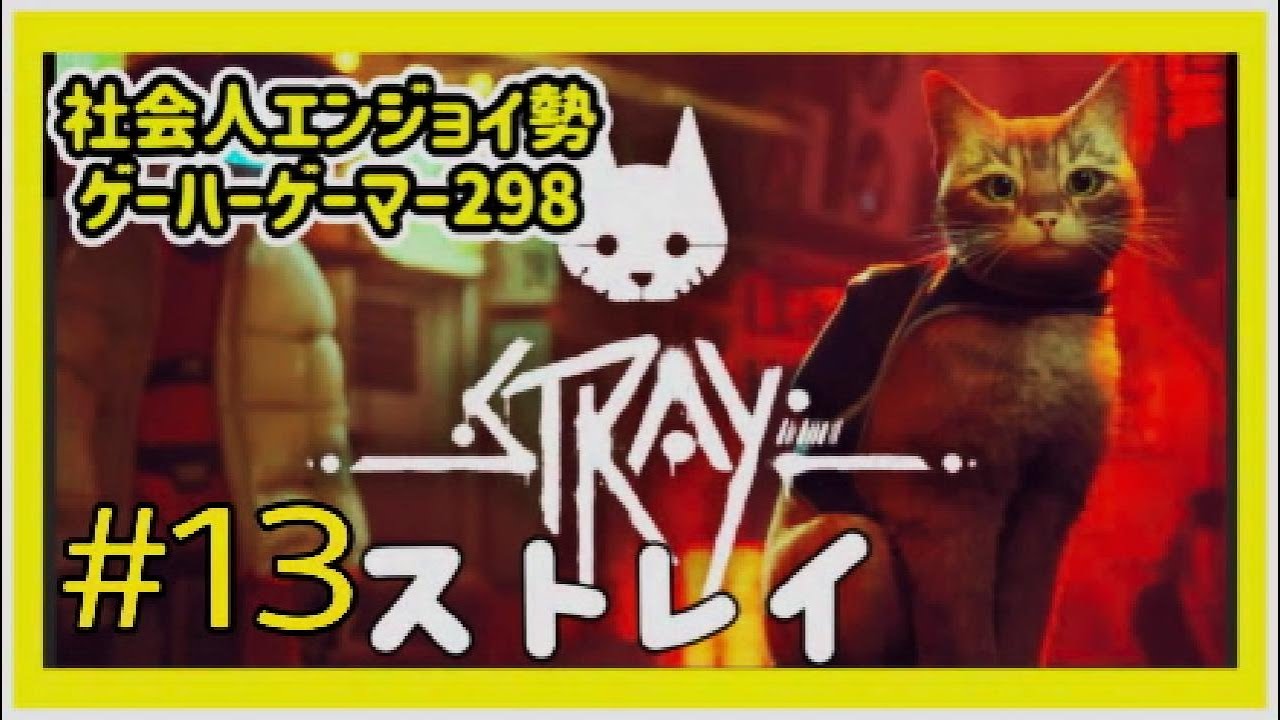 【STRAY】#13