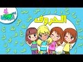 اناشيد الروضة تعليم الاطفال انشودة الحروف الأبجدية العربية تعلم نطق حروف الهجاء بدون موسيقى 