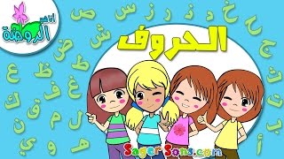 اناشيد الروضة - تعليم الاطفال - انشودة الحروف الأبجدية العربية - تعلم نطق حروف الهجاء - بدون موسيقى