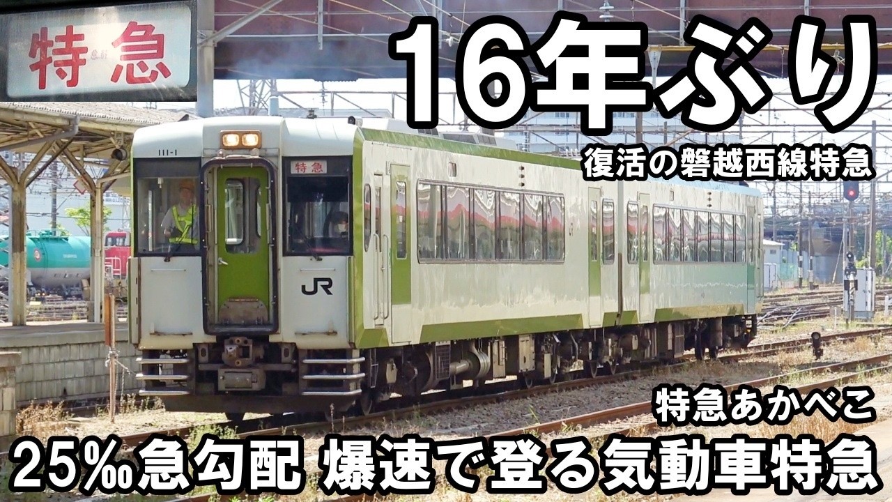 【キハ110特急】復活の磐越西線「特急」 - 特急あかべこ(郡山〜喜多方)乗車記【福島DC】