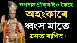 অহংকাৰে ধ্বংস মাতে I Bhagawad Gita Assamese II