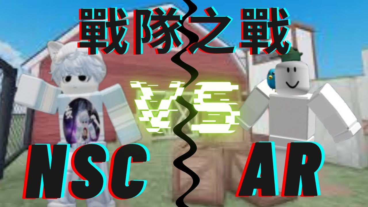 ｛戰隊之戰｝我要到了AR團長?!殺手vs警長決鬥/MVSD—— NSC vs AR 共六人的車輪戰!究竟哪個戰隊比較強呢?