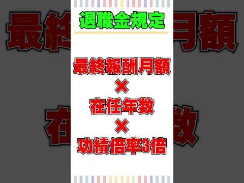 退職金規定はどうなってる!?【税理士】#shorts
