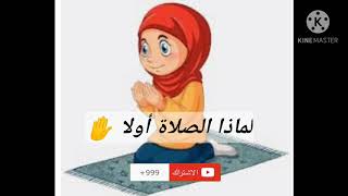 لماذا الصلاة أولا ✔️