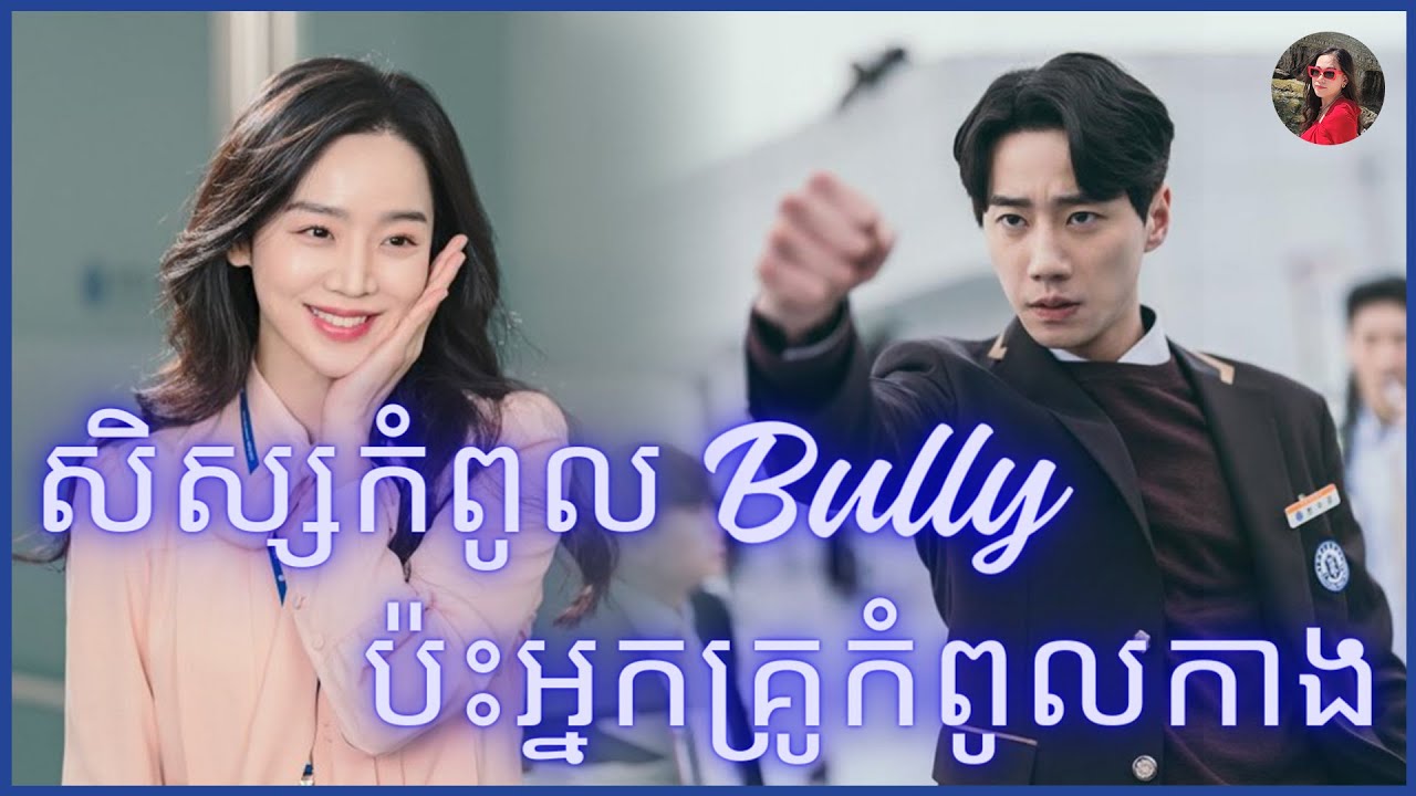 សិស្សកំពូល bully ប៉ះអ្នកគ្រូកំពូលកាងម៉ាសឆ្មា ​[ LY Sokunthy សម្រាយរឿង ]