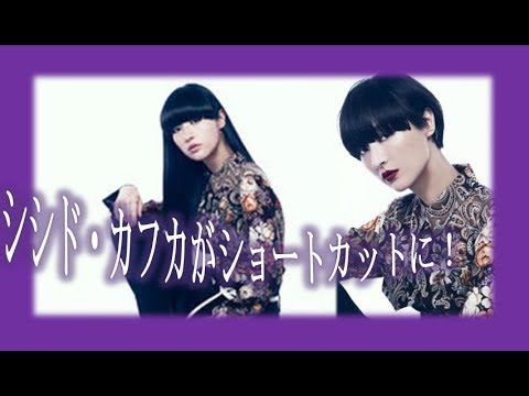 シシド・カフカがショートカットに!