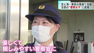 警視庁　空を海を守る2人の女性警察官に密着