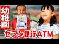 幼稚園の付録に！セブン銀行ATMがついてきた！2019年9月号で遊んでみた