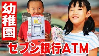 幼稚園の付録に！セブン銀行ATMがついてきた！2019年9月号で遊んでみた