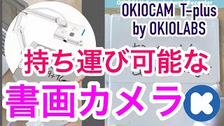 OKIOLABS】持ち運びができる書画カメラ｜オンライン授業で手元の教科書