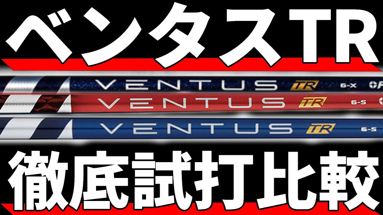 ベンタスTRシリーズ徹底比較｜それぞれの違いを試打データや振動数で 