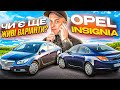 АВТОХЛАМ ПО ВЕРХУ РИНКУ / ОГЛЯД OPEL INSIGNIA / ОГЛЯД ТА ПОШУК АВТО В ПОЛЬЩІ