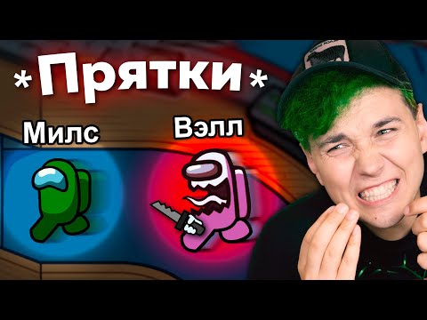 Обновление AMONG US 2 - ПРЯТКИ 🔦 АМОНГ АС, но МЫ ПРОТИВ ПОДПИСЧИКОВ