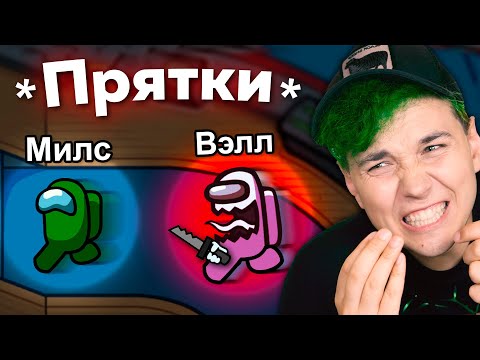 Видео: Обновление AMONG US 2 - ПРЯТКИ 🔦 АМОНГ АС, но МЫ ПРОТИВ ПОДПИСЧИКОВ