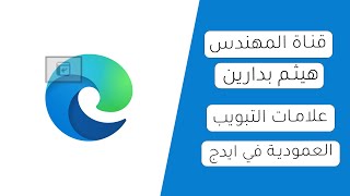 علامات التبويب العمودية في متصفح ايدج