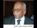 يوليويات إفادة القيادي في الحزب الشيوعي السوداني الأستاذ سليمان حامد الحاج