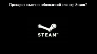 Проверка наличия обновлений для игр Steam. Как убрать?(Надеюсь я кому-то помог. ЗЫ. Иногда помогает смена языка с русского на английский и потом наоборот., 2013-06-19T21:42:38.000Z)