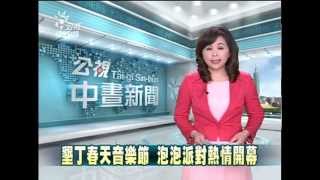 20150405 公視中晝新聞