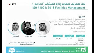 ISO 41001 : 2018 Facilities Management    لقاء للتعريف بمعايير