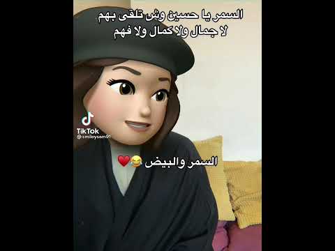 السمر ياحسين وش تلقى بهم جديد