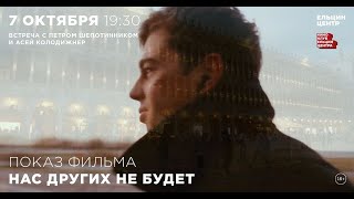 Фильм «Нас других не будет». Встреча с Петром Шепотинником и Асей Колодижнер