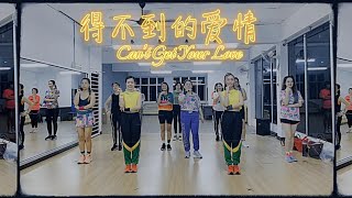 得不到的爱情💔 Can't Get Your Love /Zumba Fitness