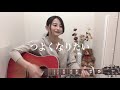 つよくなりたい / miwa (covered by ゆりあ) ★リクエスト