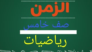 الزمن صف خامس رياضيات