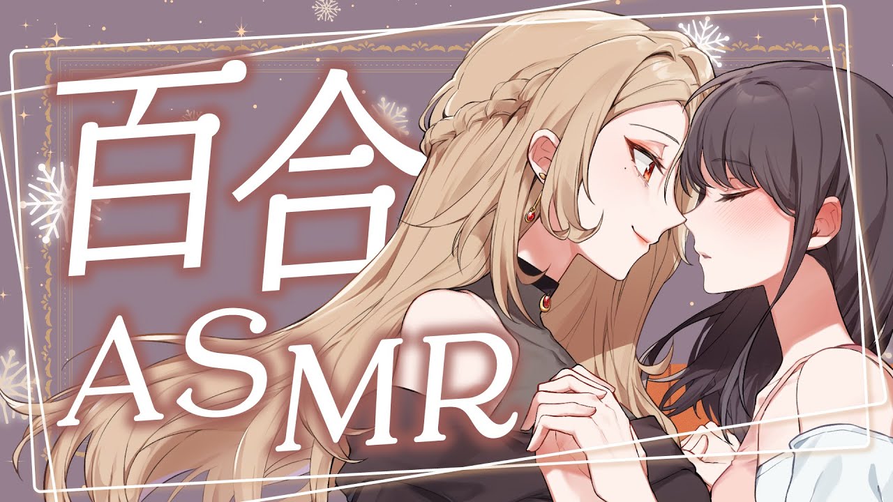 【実写ASMR/3dio】幸せ百合体験♡お姉様の甘々囁きおうちデート🫧耳かき/心音/マッサージ/睡眠導入/whispers/triggers【Vtuber/寿レイラ】