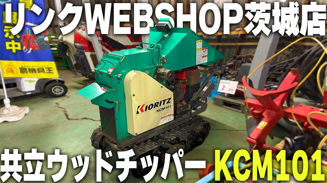 ☆売約済み☆【農機具王 茨城店】共立 ウッドチッパー KCM101 【中古