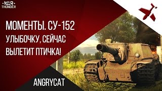 Моменты. СУ-152. Улыбочку, сейчас вылетит птичка!