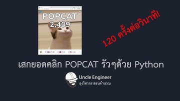 เสกยอดคลิก POPCAT รัวๆด้วย Python