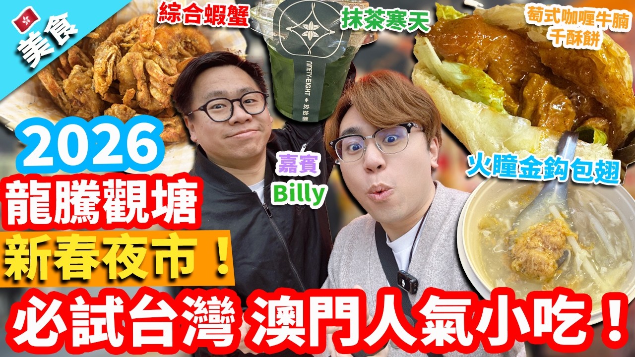 【香港美食】龍騰觀塘新春夜市2026！必試台灣 澳門人氣小吃！｜火瞳金鈎包翅 萄式咖喱牛腩                  千酥餅 抹茶寒天 焙茶奶凍 綜合蝦蟹 浮水魚羹 馬介休球 鵝肝撈麵 臭豆腐