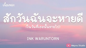 Thumbnail of สักวันฉันจะหายดี  - INK WARUNTORN (เนื้อเพลง)