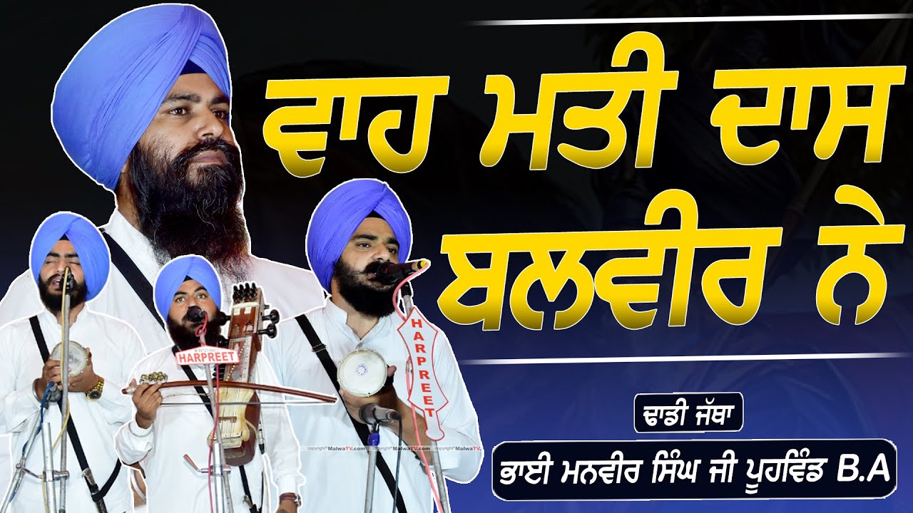 ਵਾਹ ਮਤੀ ਦਾਸ ਬਲਵੀਰ ਨੇ | Dhadi Jatha Bhai Manbir Singh B.A Pahuwind | KOT DHARAM CHAND KALAN | 2025