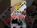 এই বস্তুর কাজ কি? #shorts #shortsviral #shortsfeed #shortvideos