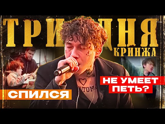 ЗАЗВЕЗДИВШИЙСЯ РОКСТАР ТРИ ДНЯ ДОЖДЯ | КАК ЗА ГОД УНИЧТОЖИТЬ СВОЮ РЕПУТАЦИЮ